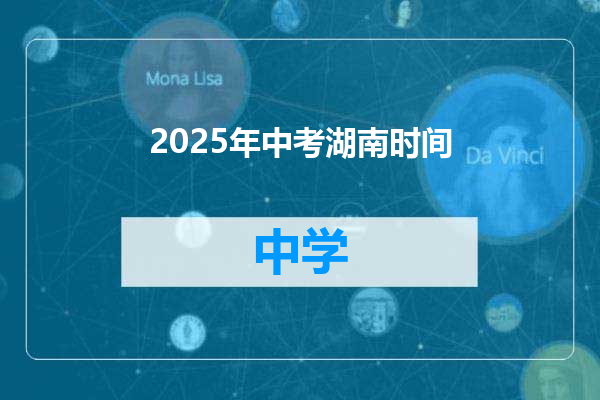 2025年中考湖南时间