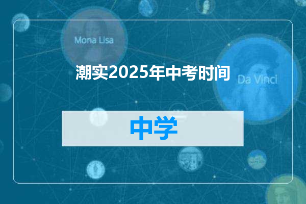 潮实2025年中考时间