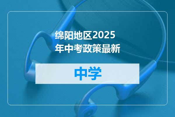 绵阳地区2025年中考政策最新