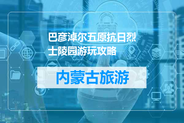 巴彦淖尔五原抗日烈士陵园游玩攻略