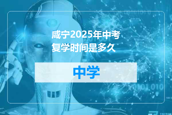 咸宁2025年中考复学时间是多久