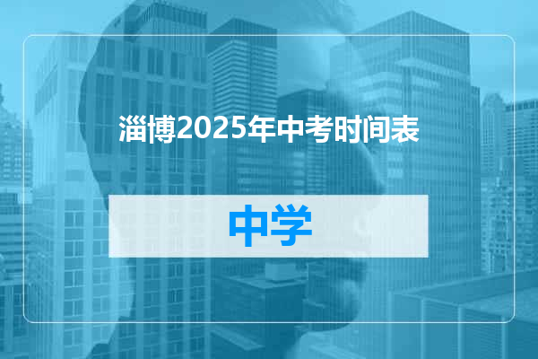 淄博2025年中考时间表