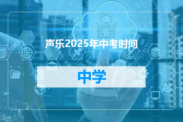 声乐2025年中考时间