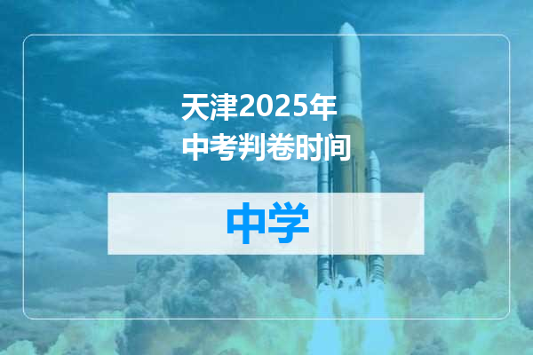 天津2025年中考判卷时间