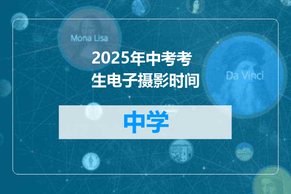 2025年中考考生电子摄影时间