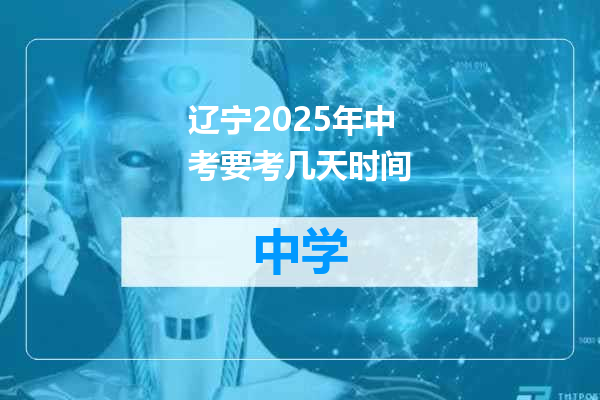 辽宁2025年中考要考几天时间