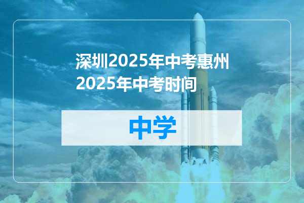 深圳2025年中考惠州2025年中考时间