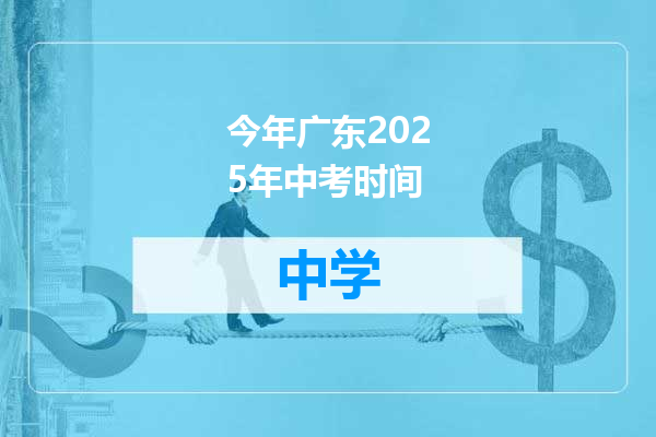 今年广东2025年中考时间