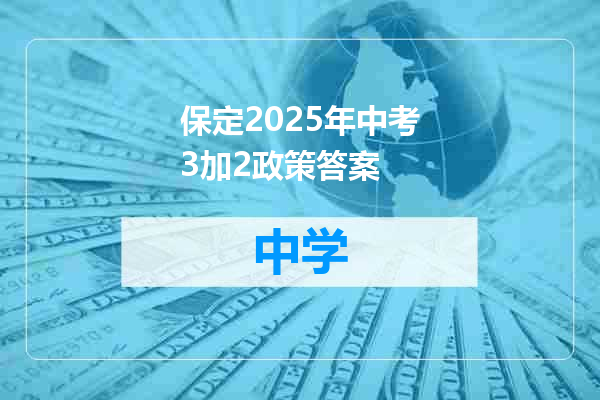 保定2025年中考3加2政策答案