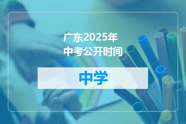 广东2025年中考公开时间