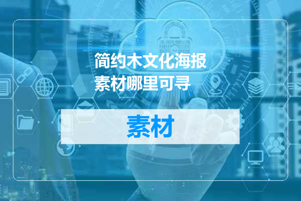 简约木文化海报素材哪里可寻