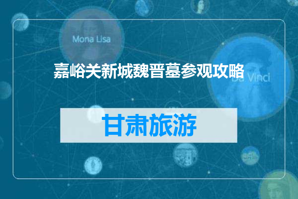 嘉峪关新城魏晋墓参观攻略