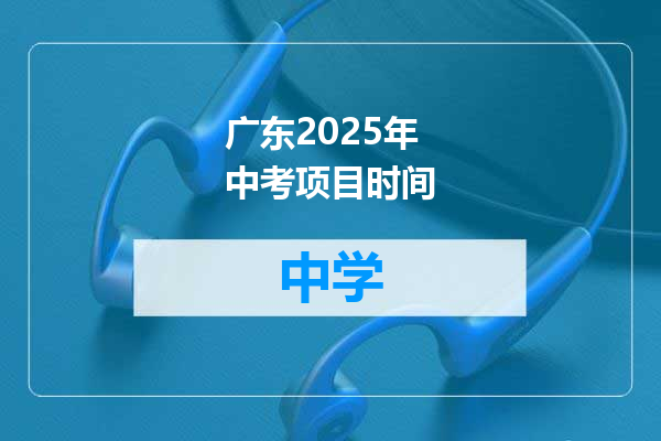 广东2025年中考项目时间