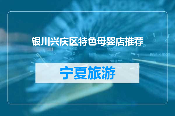 银川兴庆区特色母婴店推荐