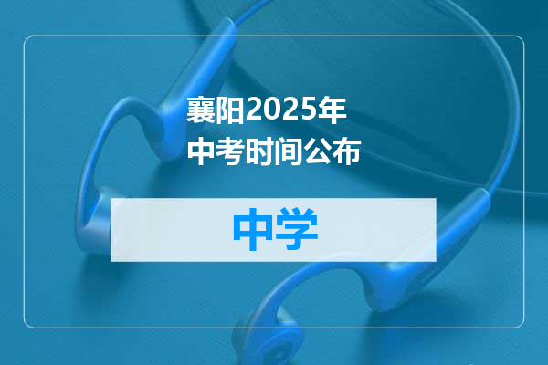 襄阳2025年中考时间公布