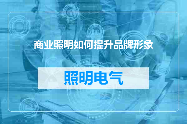 商业照明如何提升品牌形象