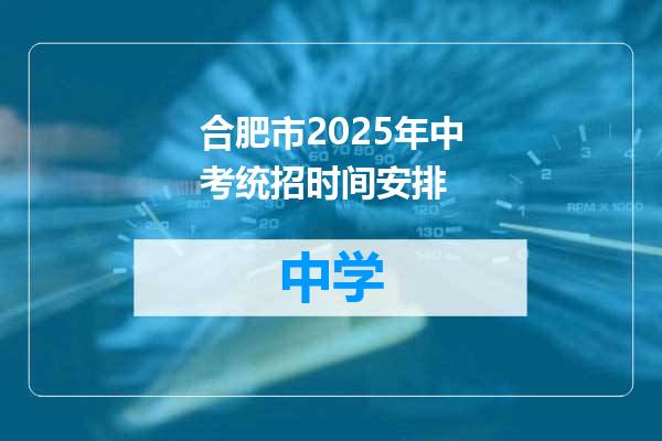 合肥市2025年中考统招时间安排