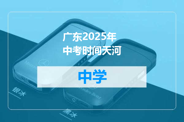 广东2025年中考时间天河
