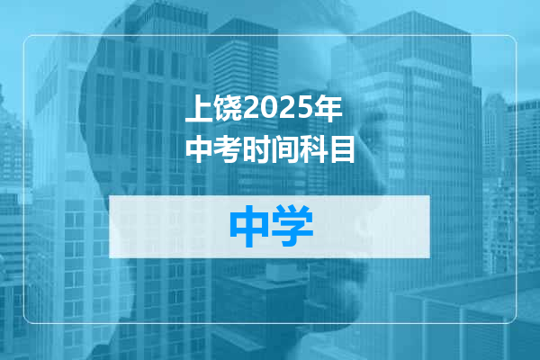 上饶2025年中考时间科目
