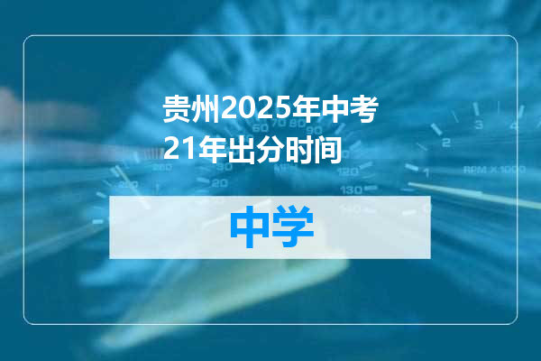 贵州2025年中考21年出分时间