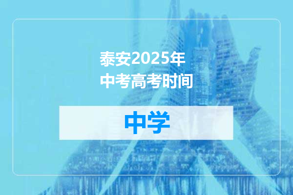 泰安2025年中考高考时间