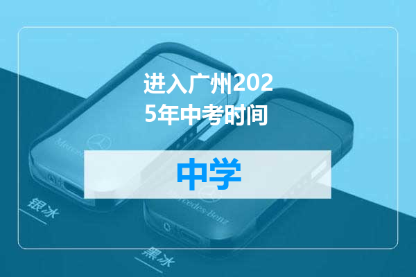 进入广州2025年中考时间