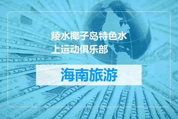 陵水椰子岛特色水上运动俱乐部