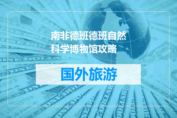 南非德班德班自然科学博物馆攻略