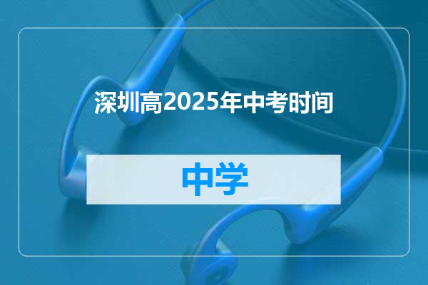 深圳高2025年中考时间