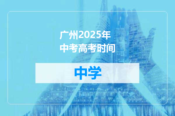 广州2025年中考高考时间