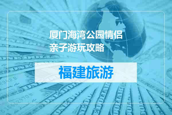 厦门海湾公园情侣亲子游玩攻略