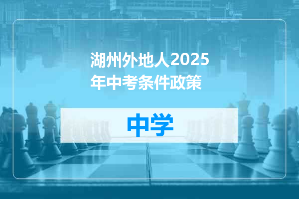 湖州外地人2025年中考条件政策