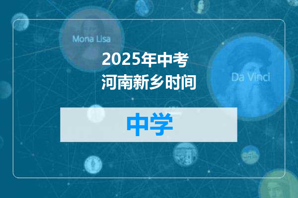 2025年中考河南新乡时间
