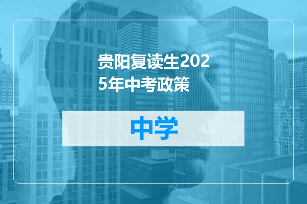 贵阳复读生2025年中考政策