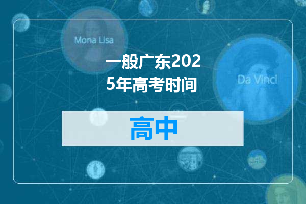 一般广东2025年高考时间