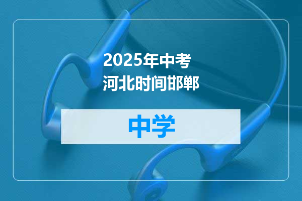 2025年中考河北时间邯郸