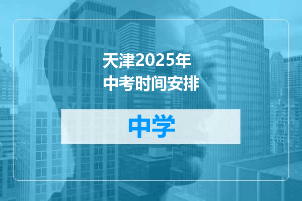 天津2025年中考时间安排