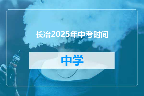 长冶2025年中考时间
