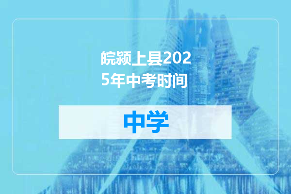 皖颍上县2025年中考时间