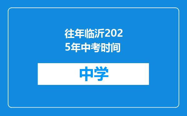往年临沂2025年中考时间