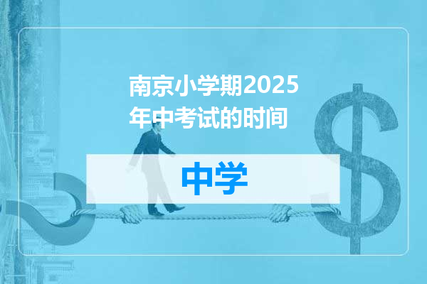南京小学期2025年中考试的时间