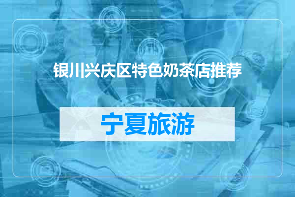 银川兴庆区特色奶茶店推荐