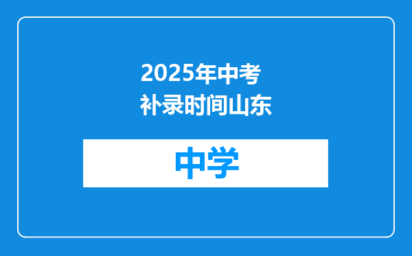 2025年中考补录时间山东
