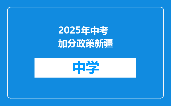 2025年中考加分政策新疆