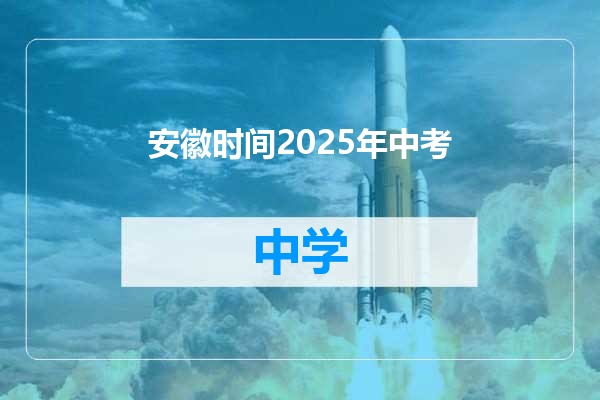 安徽时间2025年中考