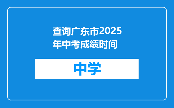 查询广东市2025年中考成绩时间