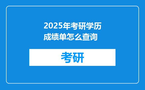 2025年考研学历成绩单怎么查询