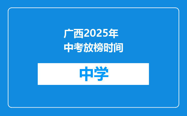 广西2025年中考放榜时间