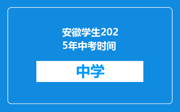 安徽学生2025年中考时间