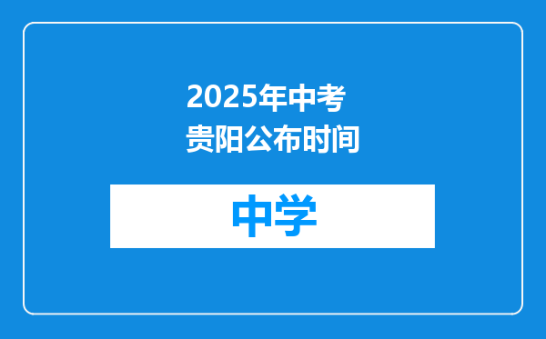 2025年中考贵阳公布时间